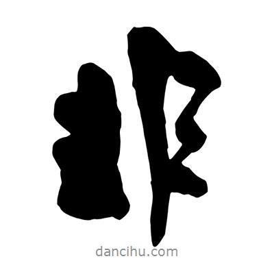 王鐸寫的行書非