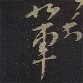 輩書法圖片