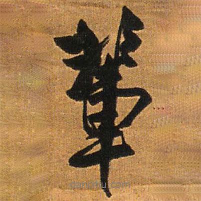 輩書法圖片