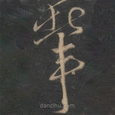 輩書(shū)法圖片