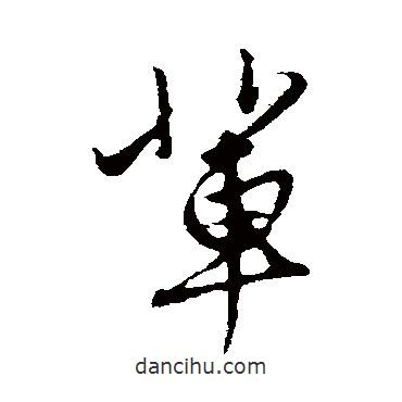 輩書(shū)法圖片