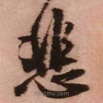 悲書法圖片