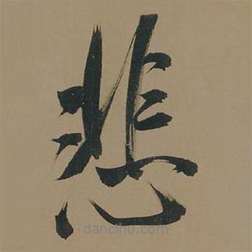 董其昌寫的行書悲