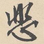 袁褧寫(xiě)的行書(shū)悲