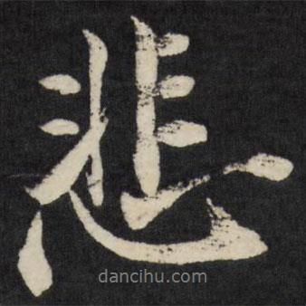 梁巘寫(xiě)的行書(shū)悲