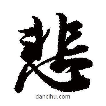悲書法圖片