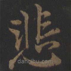 薛紹彭寫的行書悲