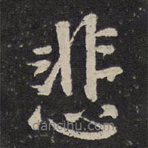 悲書法圖片
