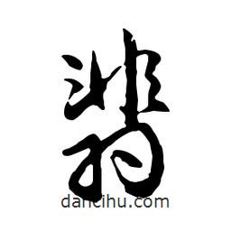 翡書法圖片