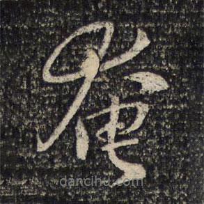 奄書(shū)法圖片