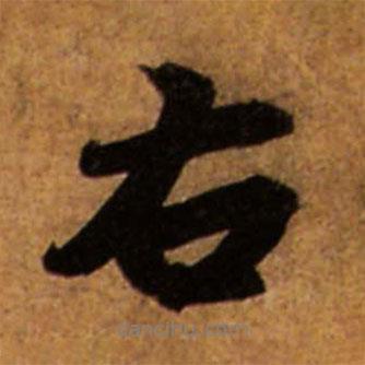 右書法圖片