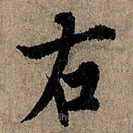 歐陽詢寫的行書右