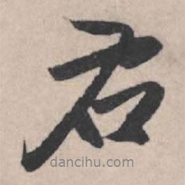 右書法圖片
