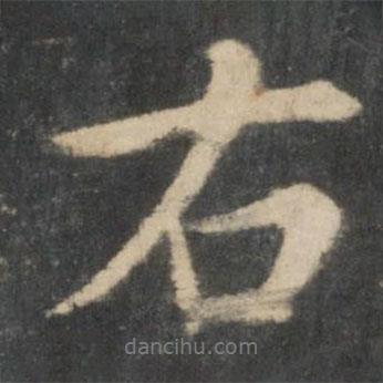 右書法圖片