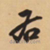 胡世安寫的行書右