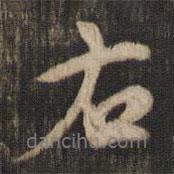 右書法圖片