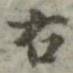內(nèi)藤虎次郎寫(xiě)的行書(shū)右