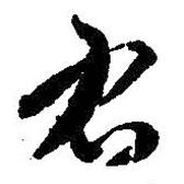 智永寫的行書右