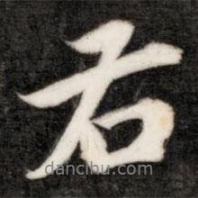 成親王寫的行書右