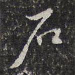 右書法圖片