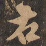 王肯堂寫的行書(shū)右