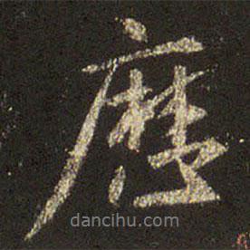 歷書法圖片