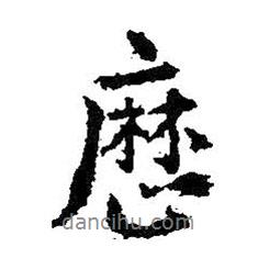 王羲之寫的行書歷