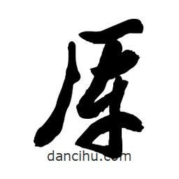 郭沫若寫的行書厙