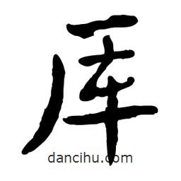 魯迅寫的行書厙