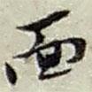 面書(shū)法圖片