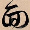 面書法圖片