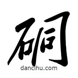 硐書法圖片