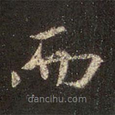 王羲之寫(xiě)的行書(shū)而