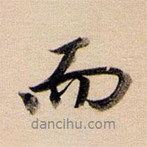 董其昌寫的行書而