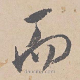 文征明写的行书而