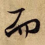 趙孟頫寫的行書而