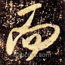 米芾寫的行書而