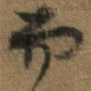 唐翰題寫的行書而