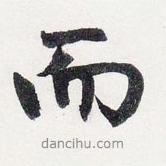 趙孟頫寫(xiě)的行書(shū)而