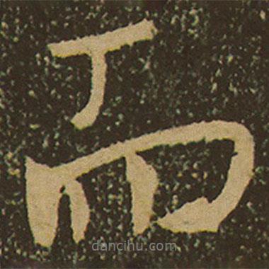 棲巖寺智通禪師塔銘寫的行書而
