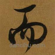 董其昌寫的行書而