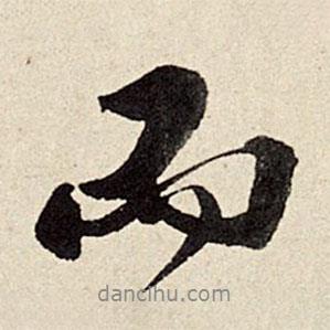 而書法圖片