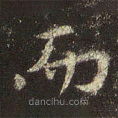 王羲之寫(xiě)的行書(shū)而
