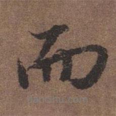 陸柬之寫的行書而