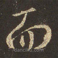 王羲之寫(xiě)的行書(shū)而