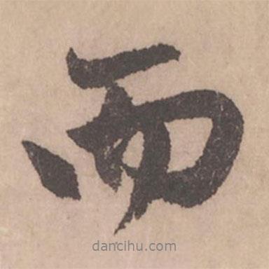趙孟頫寫的行書而