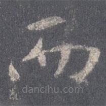 王羲之寫(xiě)的行書(shū)而