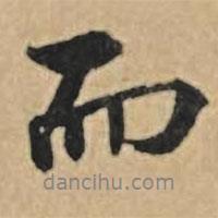 王禮寔寫(xiě)的行書(shū)而