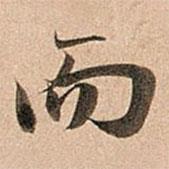 而書法圖片
