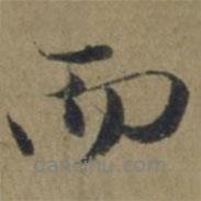 趙麟寫的行書而